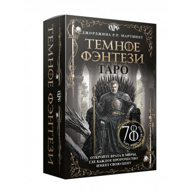 Таро «Темное фэнтези». 78 карт и книга по QR-коду.