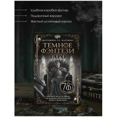 Таро «Темное фэнтези». 78 карт и книга по QR-коду.