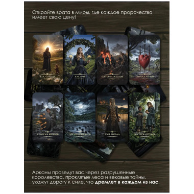 Таро «Темное фэнтези». 78 карт и книга по QR-коду.