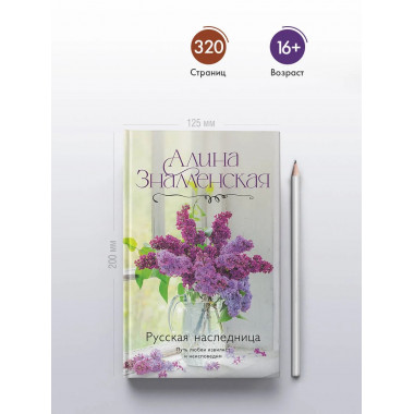 Русская наследница.