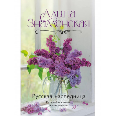 Русская наследница.