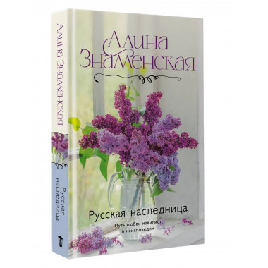 Русская наследница.
