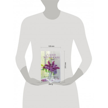 Русская наследница.