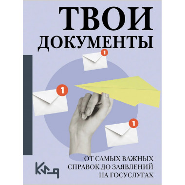 Твои документы: от самых важных справок до заявлений