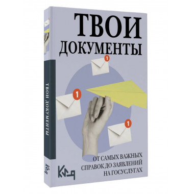 Твои документы: от самых важных справок до заявлений