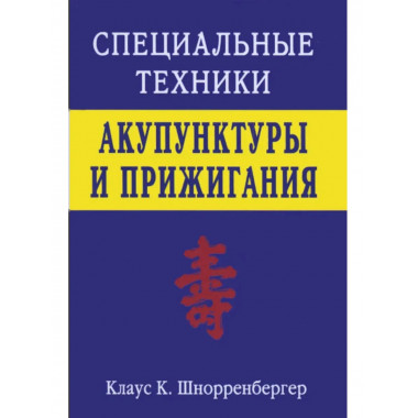 Специальные техники акупунктуры и прижигания.