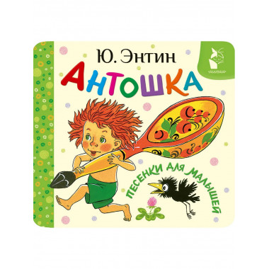 Антошка. Песенки для малышей.