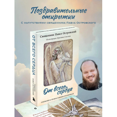 От всего сердца. Открытки к православным праздникам.