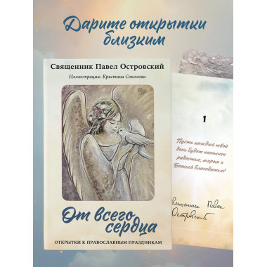 От всего сердца. Открытки к православным праздникам.