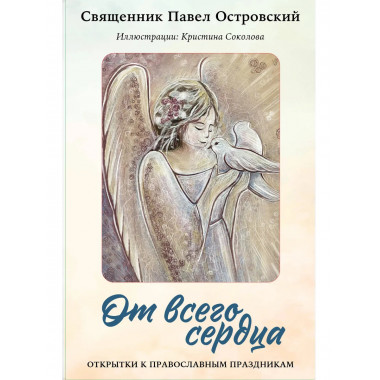 От всего сердца. Открытки к православным праздникам.