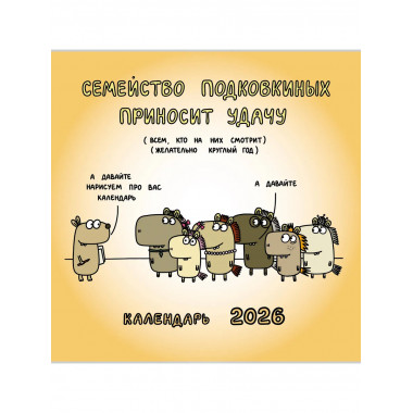 Семейство Подковкиных приносит удачу.