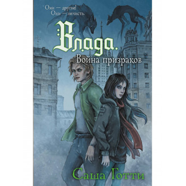 Влада. Война призраков.