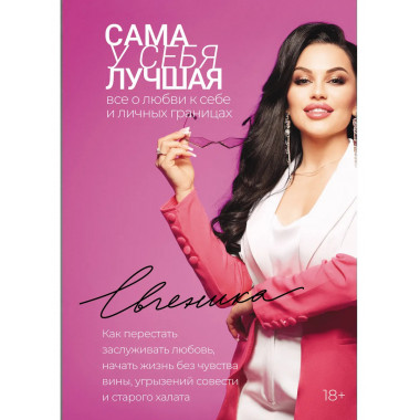 Сама у себя лучшая: все о любви к себе и личных границах.