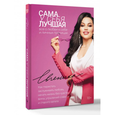 Сама у себя лучшая: все о любви к себе и личных границах.