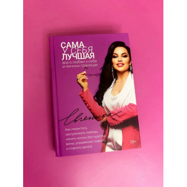 Сама у себя лучшая: все о любви к себе и личных границах.