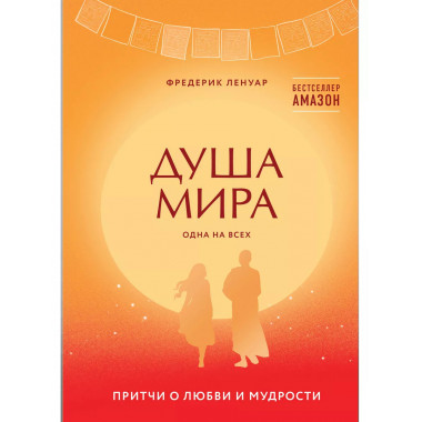 Душа мира. Притчи о любви и мудрости.