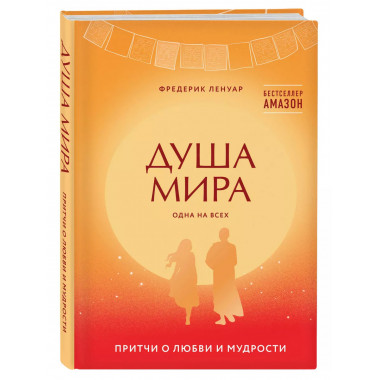 Душа мира. Притчи о любви и мудрости.