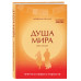 Душа мира. Притчи о любви и мудрости.