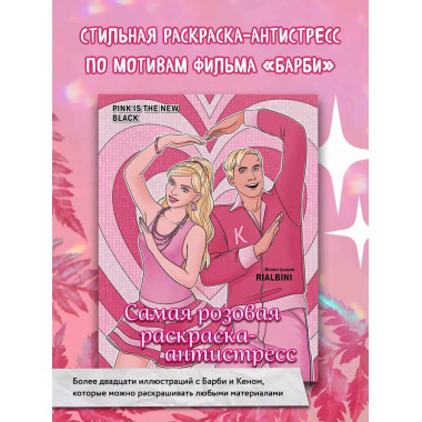 Pink is the new black. Самая розовая раскраска-антистресс.