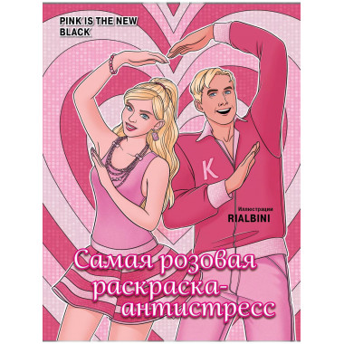 Pink is the new black. Самая розовая раскраска-антистресс.