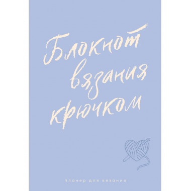 Планер для вязания. Блокнот вязания крючком.