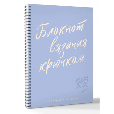 Планер для вязания. Блокнот вязания крючком.