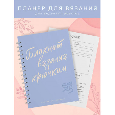 Планер для вязания. Блокнот вязания крючком.