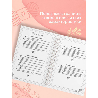 Планер для вязания. Блокнот вязания крючком.