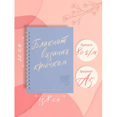 Планер для вязания. Блокнот вязания крючком.