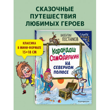 Карандаш и Самоделкин на Северном полюсе (ил. Ю. Якунина).