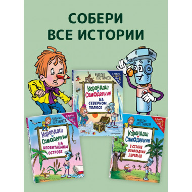 Карандаш и Самоделкин на Северном полюсе (ил. Ю. Якунина).