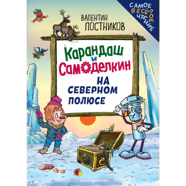 Карандаш и Самоделкин на Северном полюсе (ил. Ю. Якунина).
