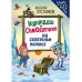 Карандаш и Самоделкин на Северном полюсе (ил. Ю. Якунина).