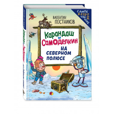Карандаш и Самоделкин на Северном полюсе (ил. Ю. Якунина).