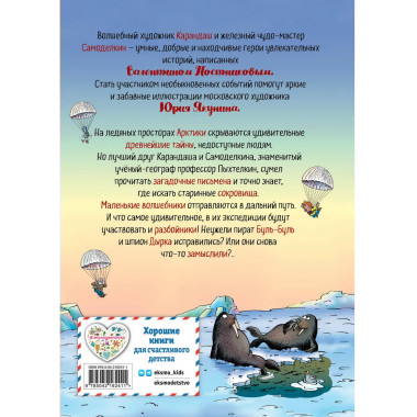 Карандаш и Самоделкин на Северном полюсе (ил. Ю. Якунина).