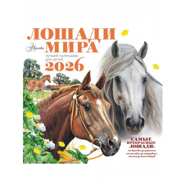 Календарь Лошади мира 2026 год.