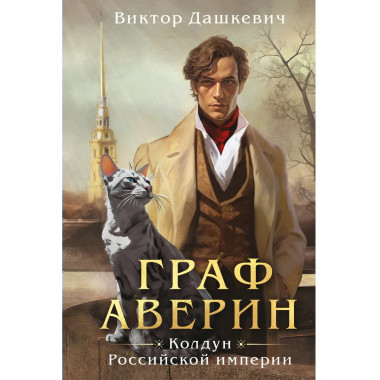 Граф Аверин. Колдун Российской империи (формат клатчбук).