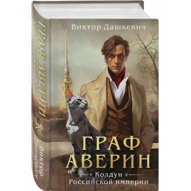 Граф Аверин. Колдун Российской империи (формат клатчбук).