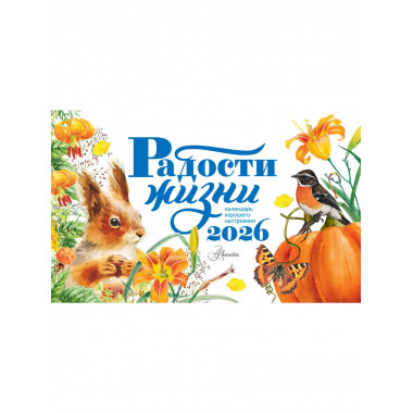 Календарь-домик. Радости жизни 2026 год.