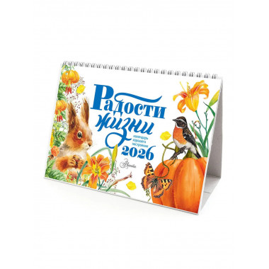 Календарь-домик. Радости жизни 2026 год.