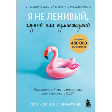 Я не ленивый, глупый или сумасшедший.