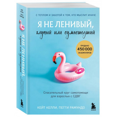 Я не ленивый, глупый или сумасшедший.