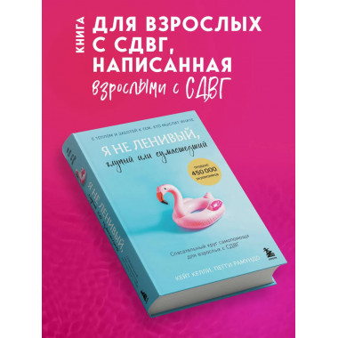 Я не ленивый, глупый или сумасшедший.