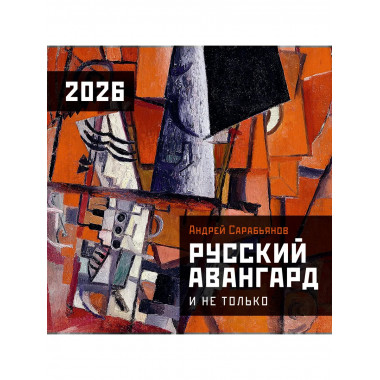 Русский авангард. Календарь на 2026 год.