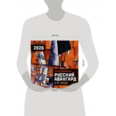 Русский авангард. Календарь на 2026 год.