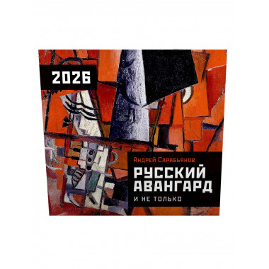 Русский авангард. Календарь на 2026 год.