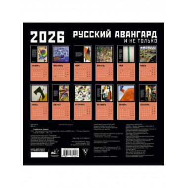 Русский авангард. Календарь на 2026 год.