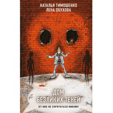 Дом безликих теней.