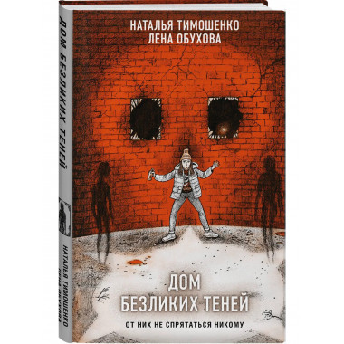 Дом безликих теней.