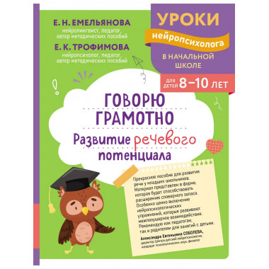 Говорю грамотно. Развитие речевого потенциала